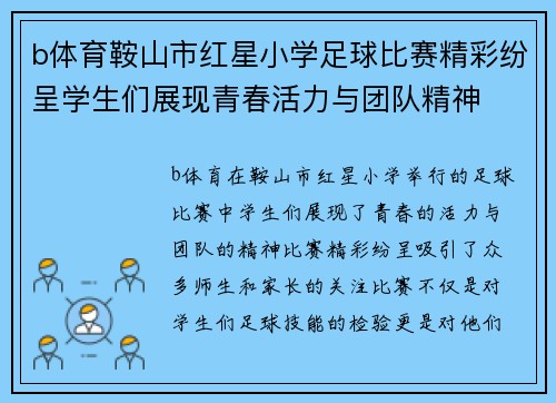 b体育鞍山市红星小学足球比赛精彩纷呈学生们展现青春活力与团队精神