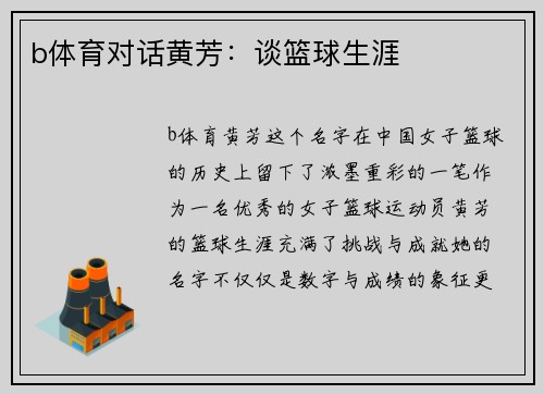 b体育对话黄芳：谈篮球生涯