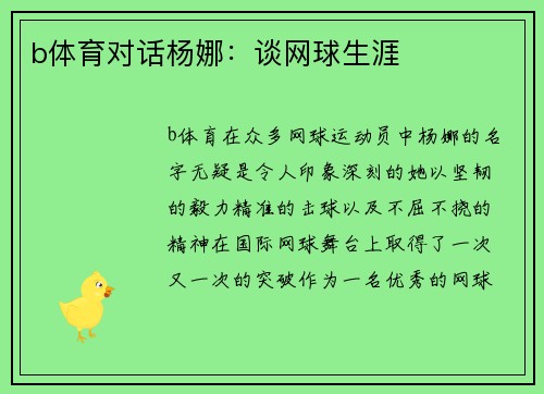b体育对话杨娜：谈网球生涯