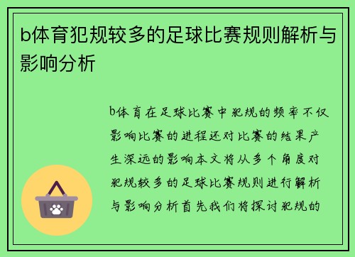 b体育犯规较多的足球比赛规则解析与影响分析