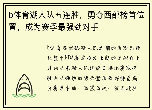 b体育湖人队五连胜，勇夺西部榜首位置，成为赛季最强劲对手