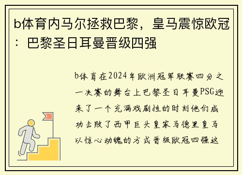 b体育内马尔拯救巴黎，皇马震惊欧冠：巴黎圣日耳曼晋级四强