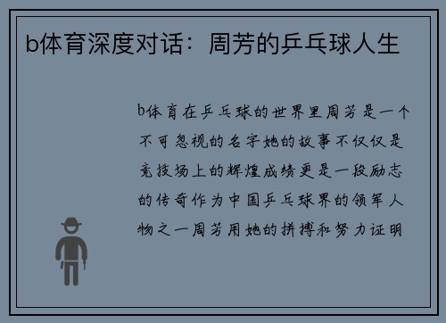 b体育深度对话：周芳的乒乓球人生
