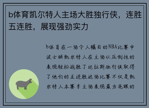 b体育凯尔特人主场大胜独行侠，连胜五连胜，展现强劲实力