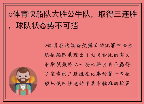 b体育快船队大胜公牛队，取得三连胜，球队状态势不可挡