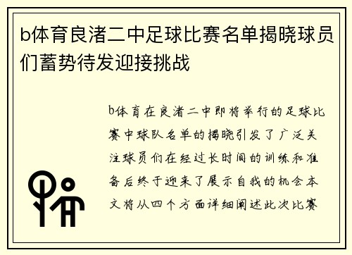 b体育良渚二中足球比赛名单揭晓球员们蓄势待发迎接挑战
