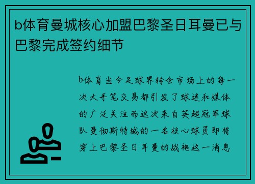 b体育曼城核心加盟巴黎圣日耳曼已与巴黎完成签约细节