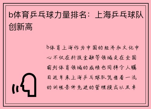 b体育乒乓球力量排名：上海乒乓球队创新高