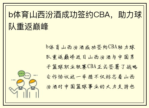 b体育山西汾酒成功签约CBA，助力球队重返巅峰