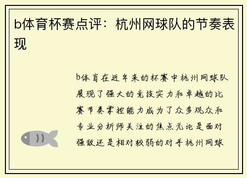 b体育杯赛点评：杭州网球队的节奏表现