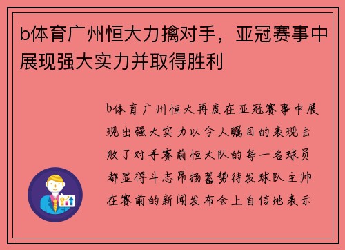 b体育广州恒大力擒对手，亚冠赛事中展现强大实力并取得胜利