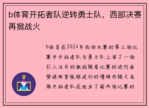 b体育开拓者队逆转勇士队，西部决赛再掀战火