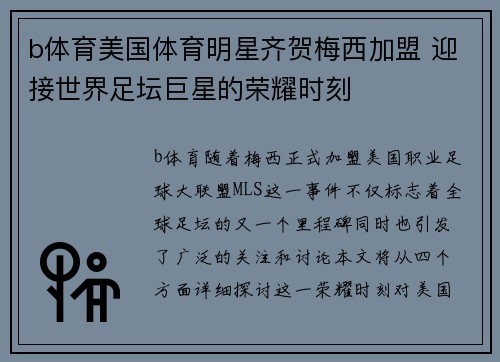 b体育美国体育明星齐贺梅西加盟 迎接世界足坛巨星的荣耀时刻