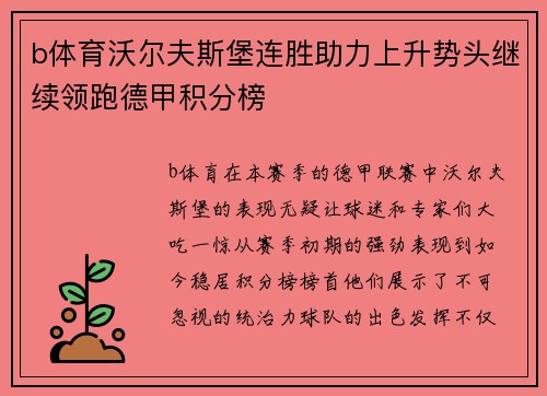 b体育沃尔夫斯堡连胜助力上升势头继续领跑德甲积分榜