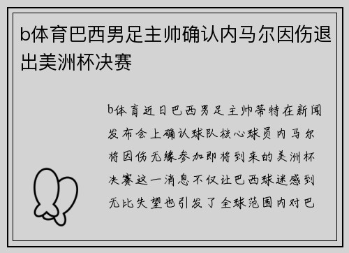 b体育巴西男足主帅确认内马尔因伤退出美洲杯决赛