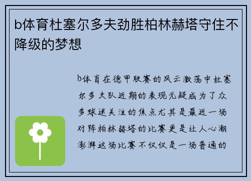 b体育杜塞尔多夫劲胜柏林赫塔守住不降级的梦想