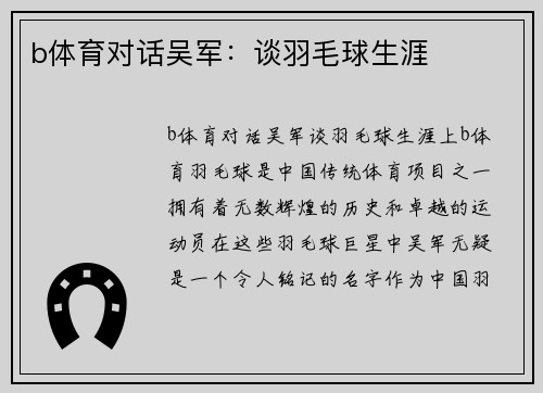b体育对话吴军：谈羽毛球生涯