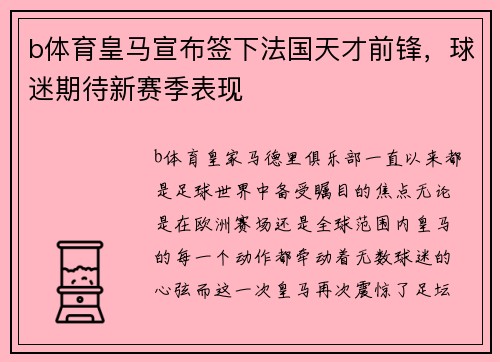 b体育皇马宣布签下法国天才前锋，球迷期待新赛季表现