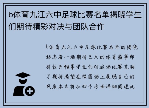 b体育九江六中足球比赛名单揭晓学生们期待精彩对决与团队合作