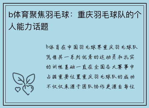 b体育聚焦羽毛球：重庆羽毛球队的个人能力话题