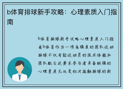 b体育排球新手攻略：心理素质入门指南