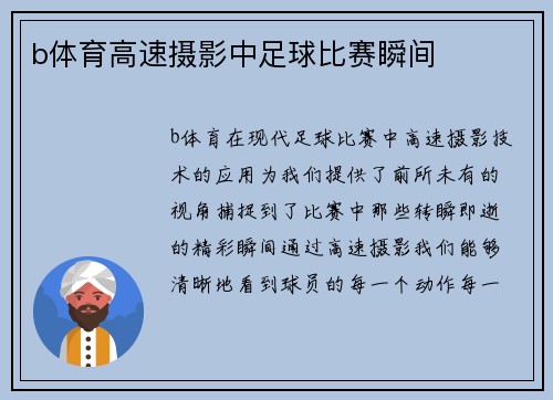 b体育高速摄影中足球比赛瞬间