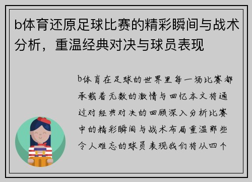 b体育还原足球比赛的精彩瞬间与战术分析，重温经典对决与球员表现