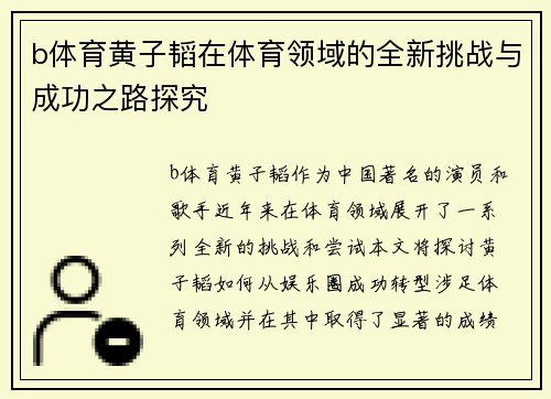 b体育黄子韬在体育领域的全新挑战与成功之路探究