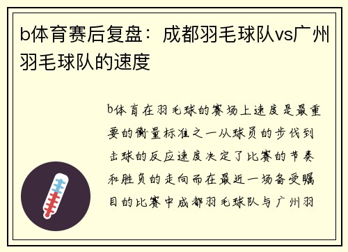 b体育赛后复盘：成都羽毛球队vs广州羽毛球队的速度