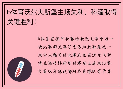 b体育沃尔夫斯堡主场失利，科隆取得关键胜利！