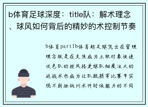 b体育足球深度：title队：解术理念、球风如何背后的精妙的术控制节奏支球队不断控战略绩出其中的秘州,,术队