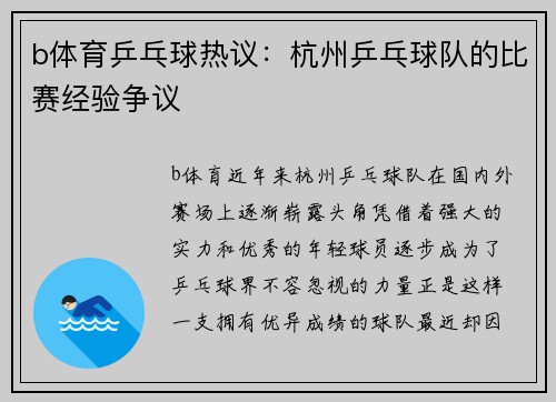 b体育乒乓球热议：杭州乒乓球队的比赛经验争议