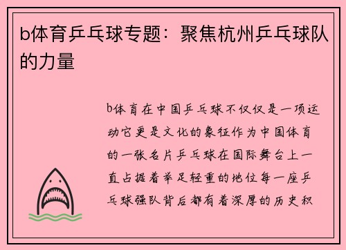 b体育乒乓球专题：聚焦杭州乒乓球队的力量