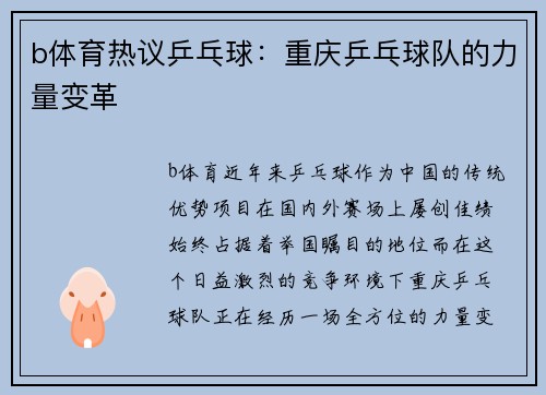 b体育热议乒乓球：重庆乒乓球队的力量变革