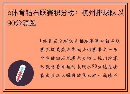 b体育钻石联赛积分榜：杭州排球队以90分领跑