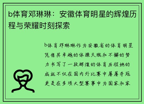 b体育邓琳琳：安徽体育明星的辉煌历程与荣耀时刻探索