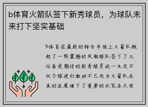 b体育火箭队签下新秀球员，为球队未来打下坚实基础