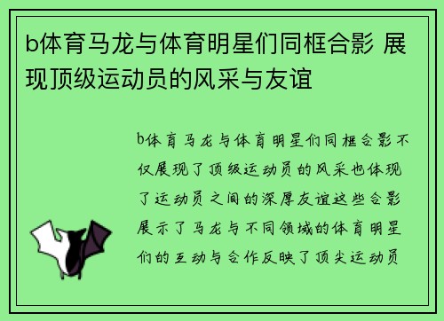 b体育马龙与体育明星们同框合影 展现顶级运动员的风采与友谊