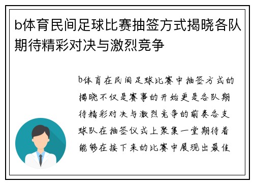 b体育民间足球比赛抽签方式揭晓各队期待精彩对决与激烈竞争