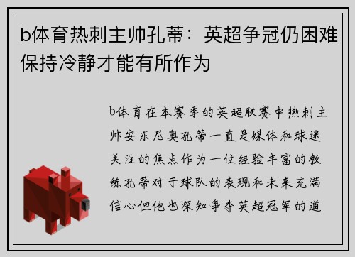 b体育热刺主帅孔蒂：英超争冠仍困难保持冷静才能有所作为