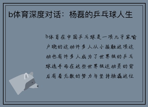 b体育深度对话：杨磊的乒乓球人生