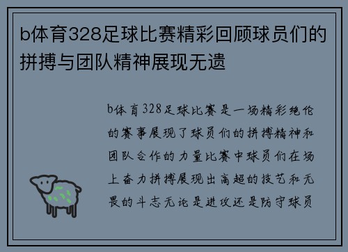 b体育328足球比赛精彩回顾球员们的拼搏与团队精神展现无遗