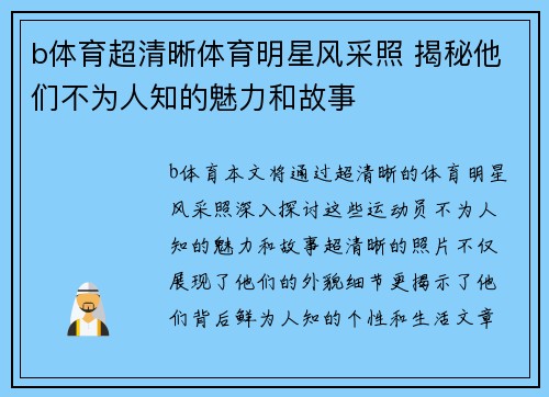 b体育超清晰体育明星风采照 揭秘他们不为人知的魅力和故事