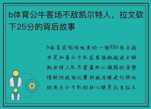 b体育公牛客场不敌凯尔特人，拉文砍下25分的背后故事
