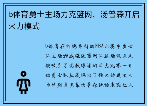 b体育勇士主场力克篮网，汤普森开启火力模式