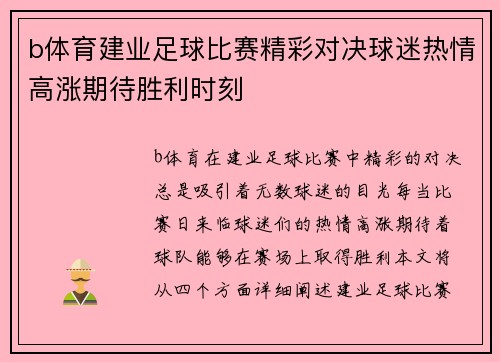 b体育建业足球比赛精彩对决球迷热情高涨期待胜利时刻