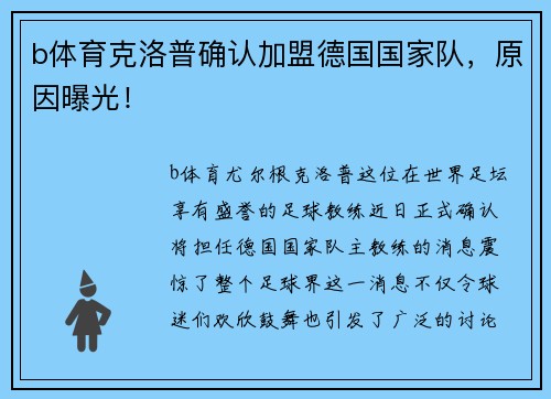 b体育克洛普确认加盟德国国家队，原因曝光！