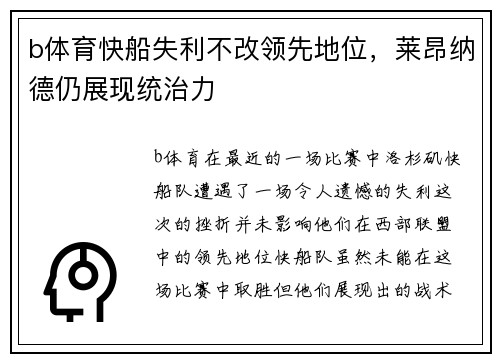 b体育快船失利不改领先地位，莱昂纳德仍展现统治力