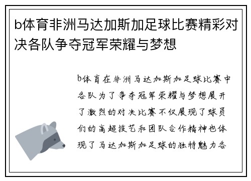 b体育非洲马达加斯加足球比赛精彩对决各队争夺冠军荣耀与梦想