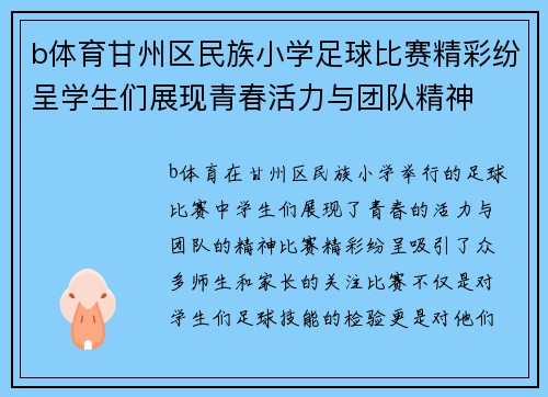 b体育甘州区民族小学足球比赛精彩纷呈学生们展现青春活力与团队精神